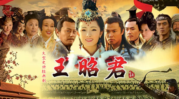 王昭君 線上看