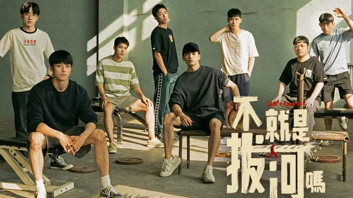 不就是拔河嗎 線上看
