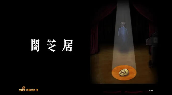 闇芝居 第十季 線上看