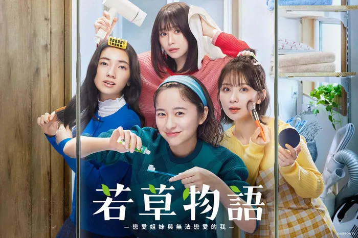 若草物語—戀愛姐妹與無法戀愛的我— 線上看