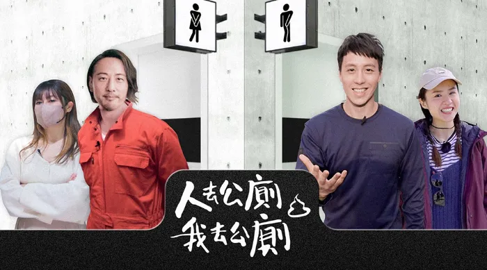 人去公廁 我去公廁 線上看