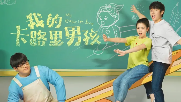 我的卡路里男孩 線上看