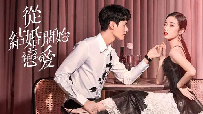 從結婚開始戀愛 線上看