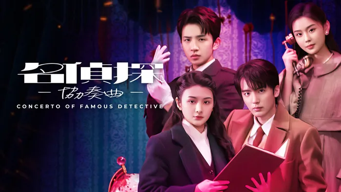 名偵探協奏曲 線上看