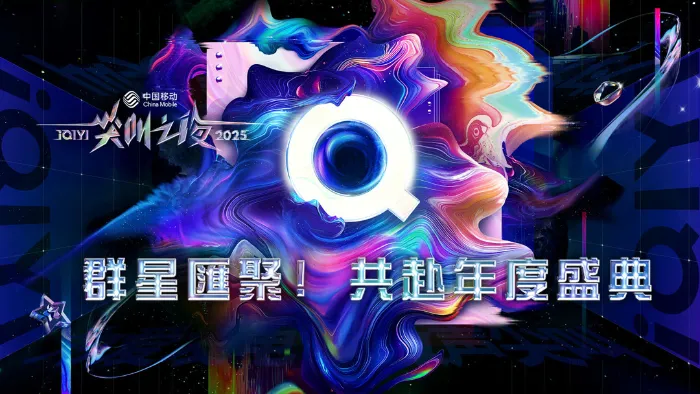 2025愛奇藝尖叫之夜 線上看