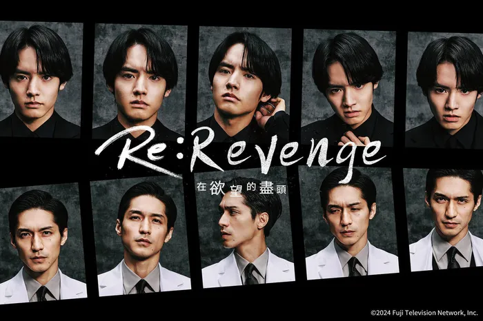 Re：Revenge－在欲望的盡頭－ 線上看