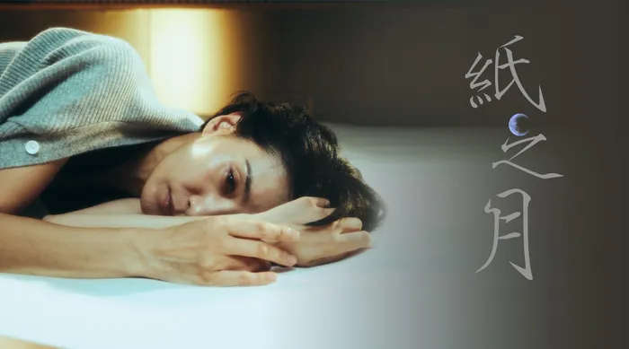 紙之月 線上看