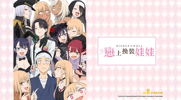 戀上換裝娃娃 Season 2 線上看