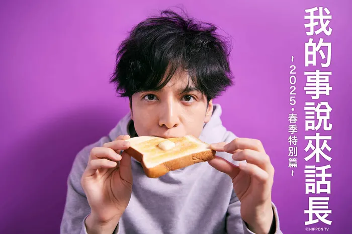 我的事說來話長 2025春季特別篇 線上看