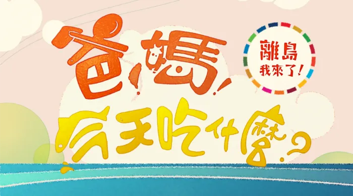 爸！媽！今天吃什麼？-離島我來了 線上看