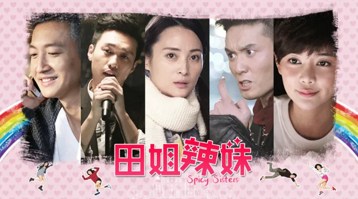 《田姐辣妹》戲劇線上看 (2026)