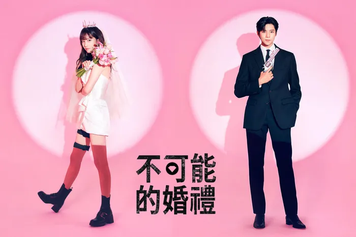 不可能的婚禮 線上看