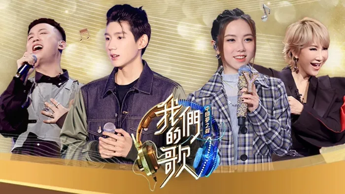 中國夢之聲 我們的歌第2季 線上看