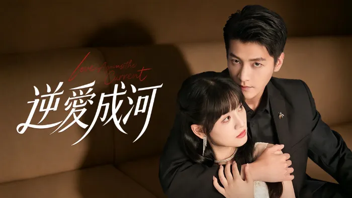 逆愛成河 線上看