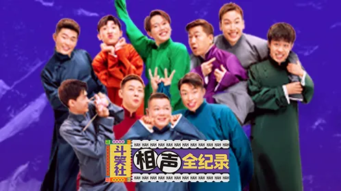 鬥笑社相聲全紀錄 線上看