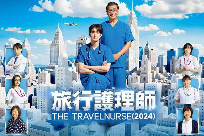 旅行護理師（2024） 線上看