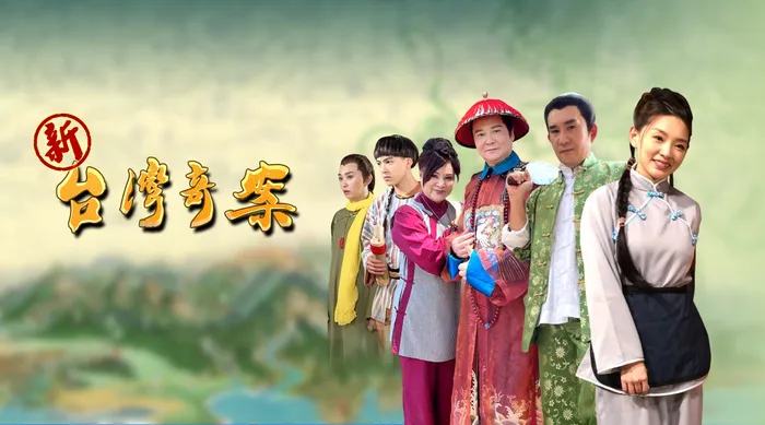 新臺灣奇案 線上看