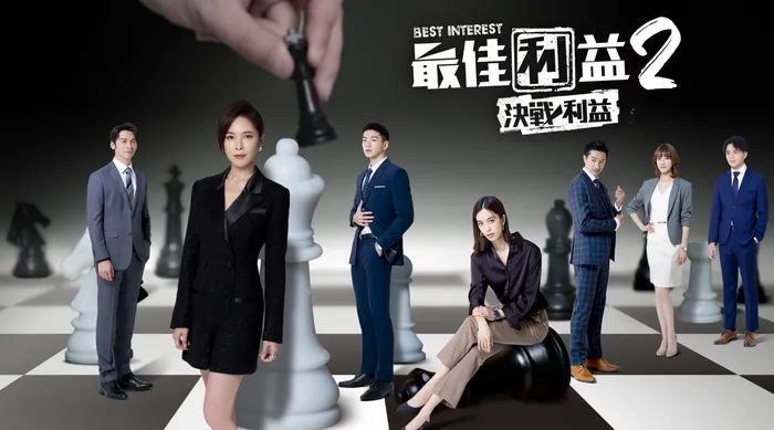 最佳利益2-決戰利益 線上看