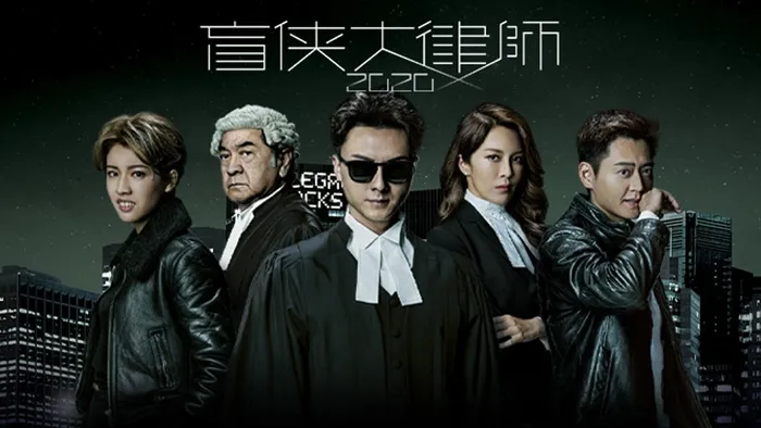 盲俠大律師2020 線上看