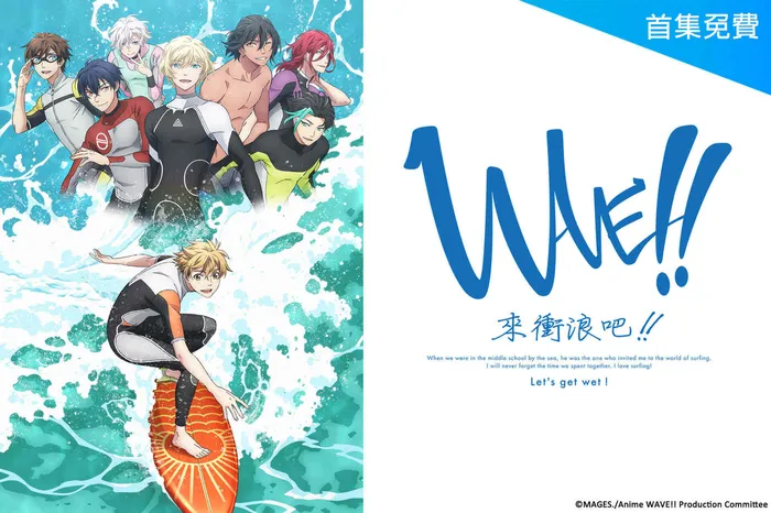 WAVE!!~來衝浪吧!!~ 線上看