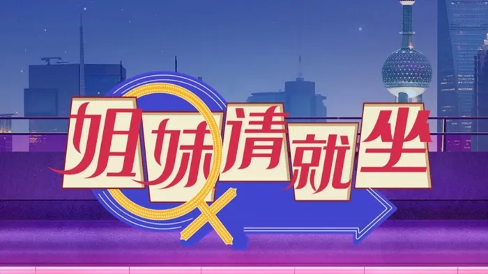 姐妹請就坐 線上看