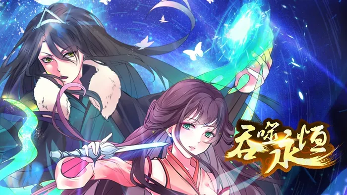 吞噬永恆 線上看
