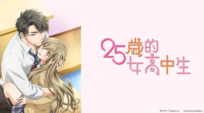 25歲的女高中生 線上看