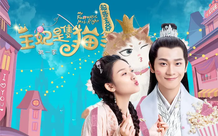 報告王爺，王妃是隻貓 線上看