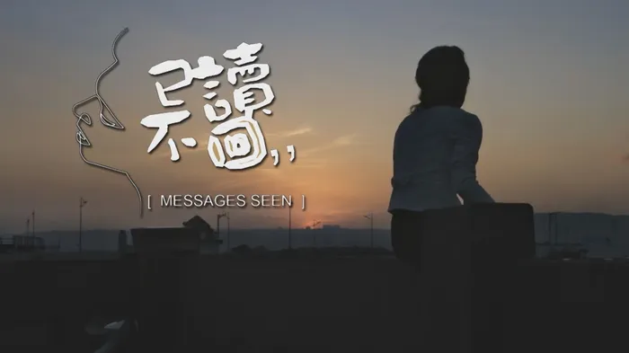 已讀不回 線上看