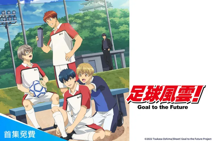 足球風雲!Goal to the Future 線上看