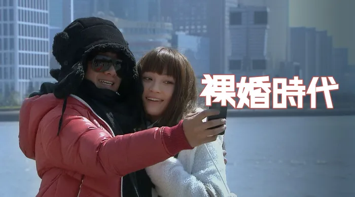 裸婚時代 線上看