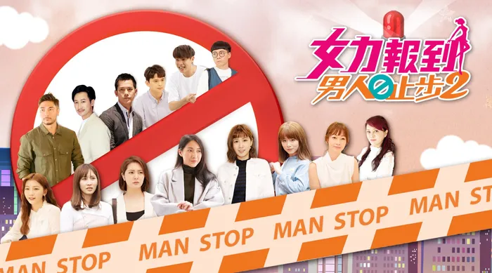 女力報到-男人止步 第二季 線上看