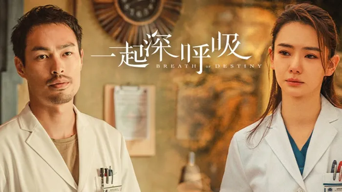 一起深呼吸 線上看