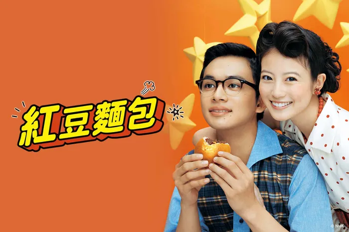 紅豆麵包 線上看