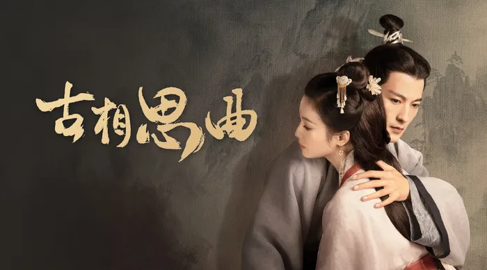 古相思曲 線上看