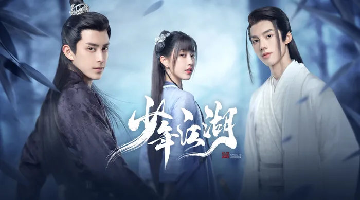 少年江湖 線上看
