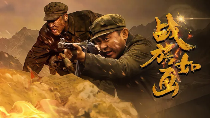 戰旗如畫 線上看