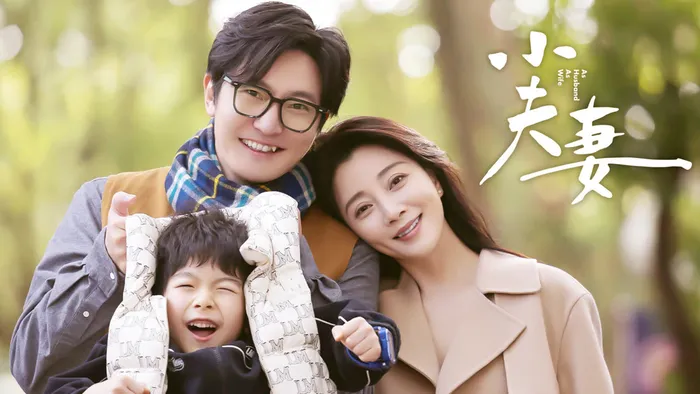 小夫妻 線上看