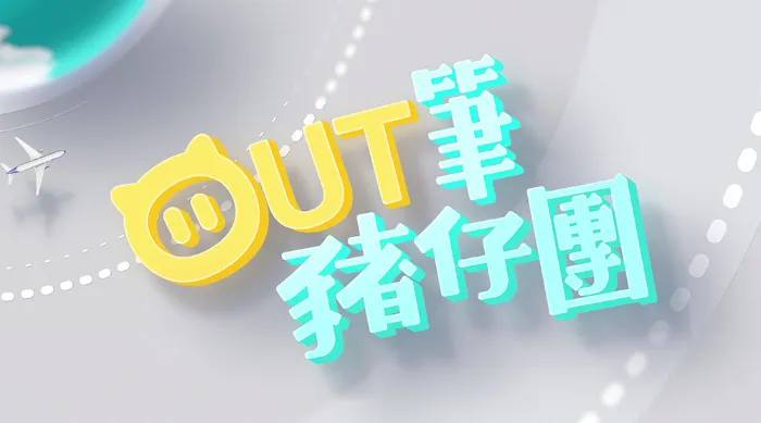 Out筆豬仔團 線上看