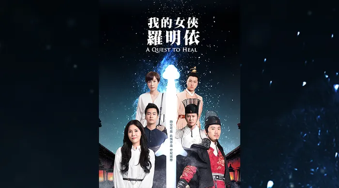 我的女俠羅明依 線上看