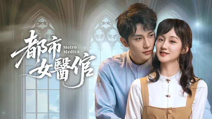 都市女醫倌 線上看