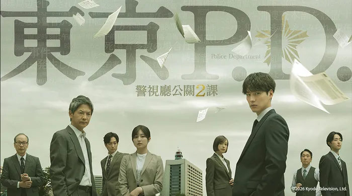 東京P.D. 警視廳公關2課 線上看
