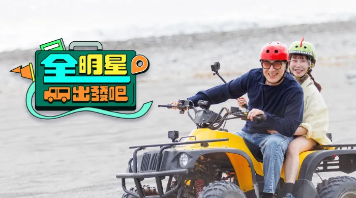 全明星出發吧！ 線上看