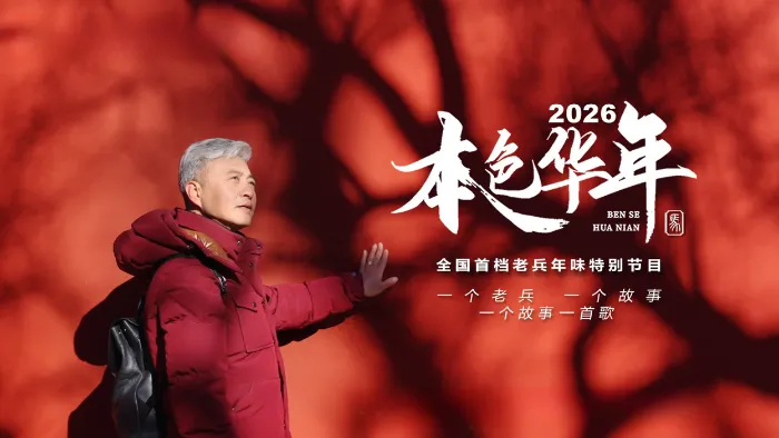 《2026本色華年全國首檔老兵年味特別節目》綜藝線上看 (2026)