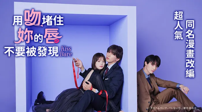 用吻堵住妳的唇，不要被發現。 線上看