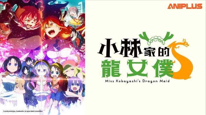 小林家的龍女僕S 線上看