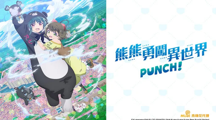 熊熊勇闖異世界 PUNCH! 線上看