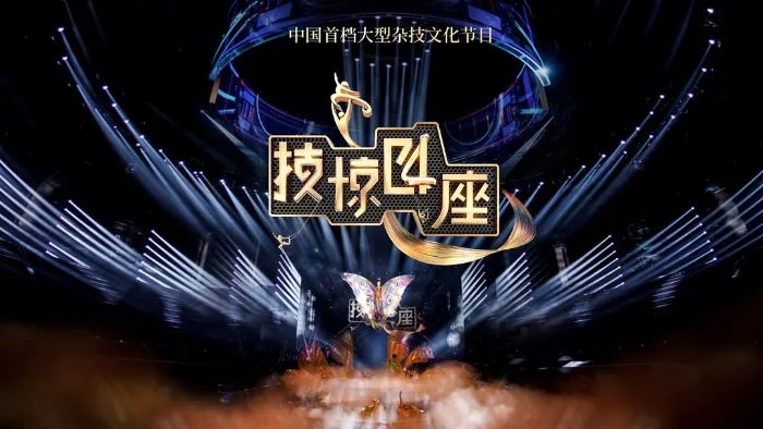 技驚四座 第2季 線上看
