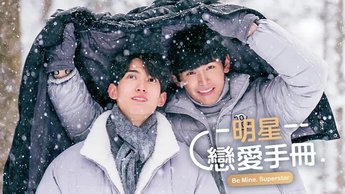 明星戀愛手冊 線上看