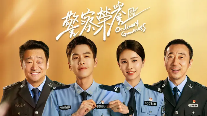 警察榮譽 線上看